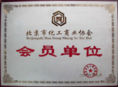 北京市金元騰化工科技有限公司2004年9月化工協(xié)會認(rèn)定的會員單位